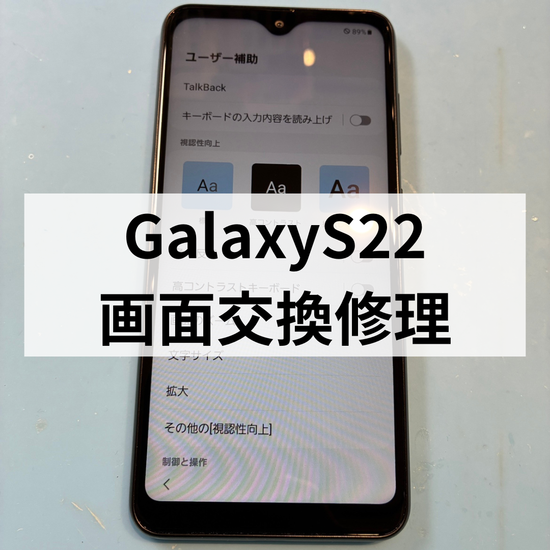 📱Galaxy S22 の画面割れ・液晶不良…早めの相談がおすすめです✨スマホ修理工房天神地下街店